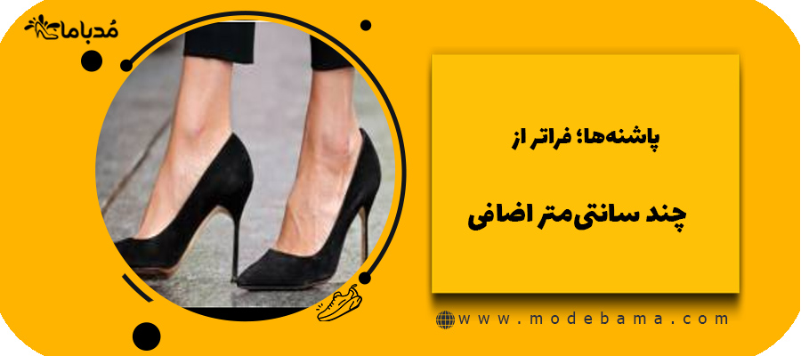 پاشنه&zwnj;ها؛ فراتر از چند سانتی&zwnj;متر اضافی